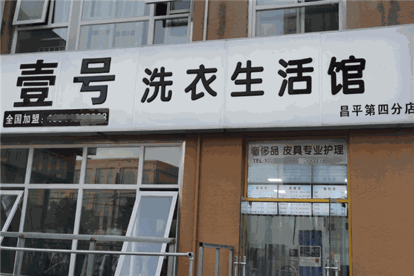 壹号洗衣馆加盟