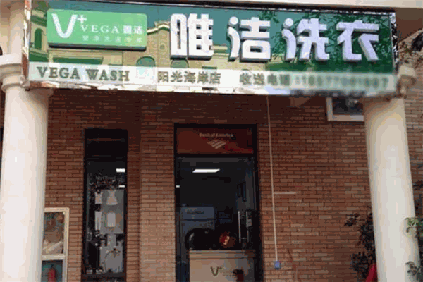 唯洁洗衣加盟