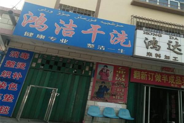 鸿洁洗衣加盟