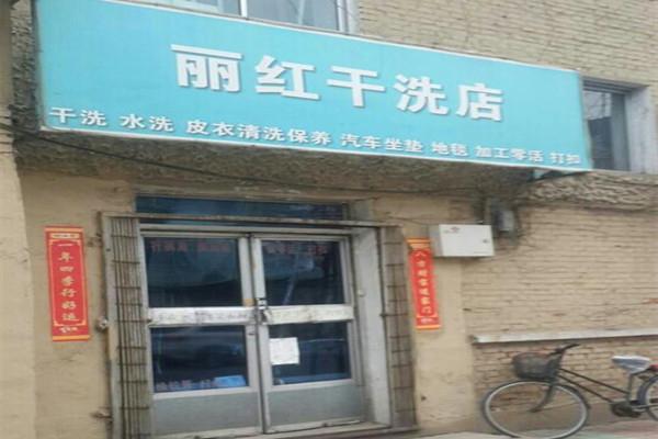丽红干洗加盟