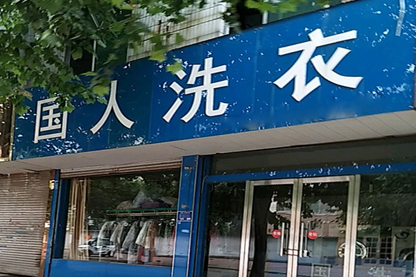 国人洗衣加盟