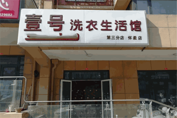 壹号洗衣馆加盟