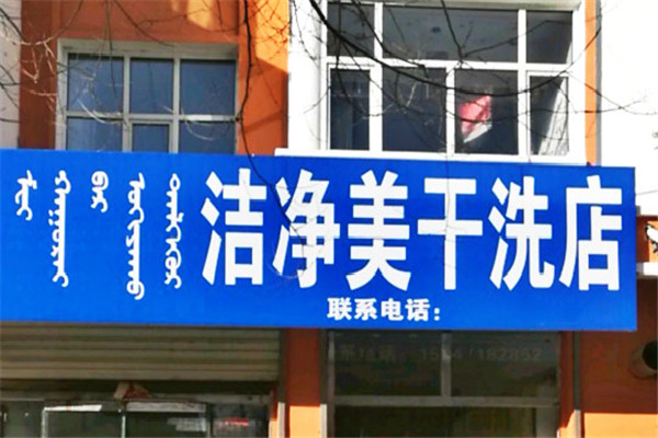 洁净美干洗店加盟