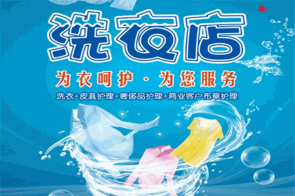 伟伟干洗加盟