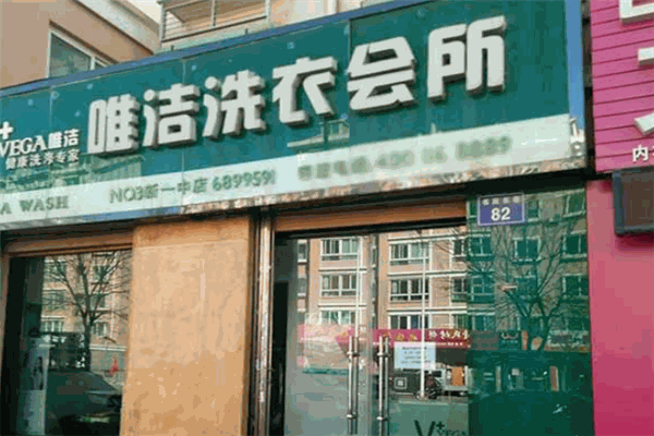 唯洁洗衣加盟