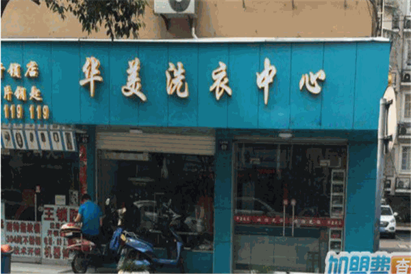 华美洗衣加盟