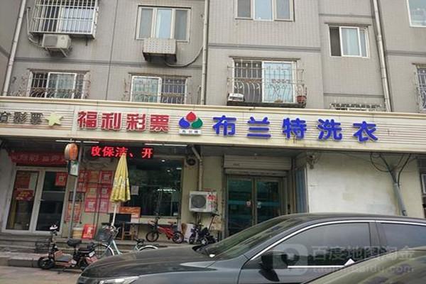 布兰特洗衣店加盟