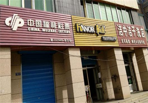 洁中洁洗衣加盟
