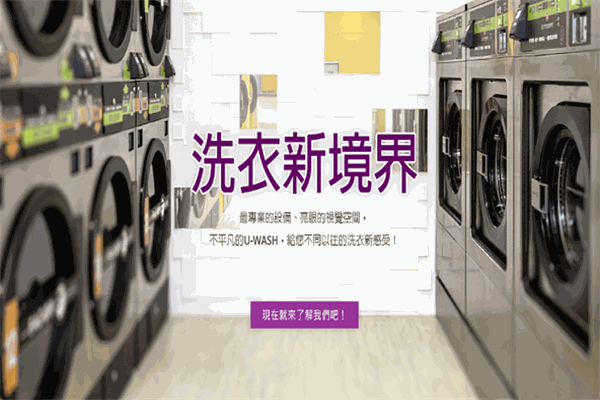 速喜乐美式自助洗衣