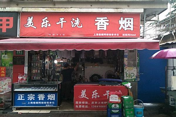 美乐洗衣加盟