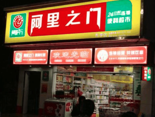 阿里之门