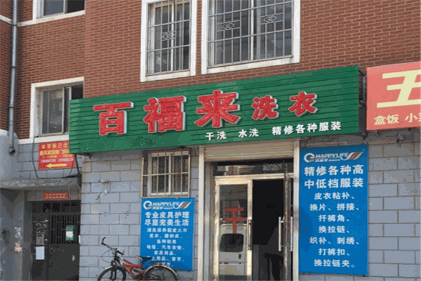 百福来洗衣加盟