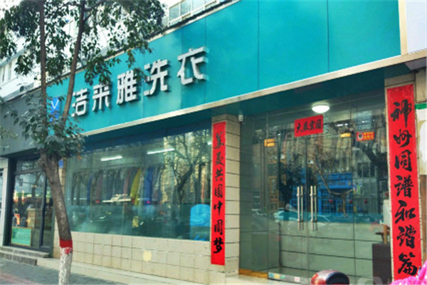 洁来雅洗衣店加盟