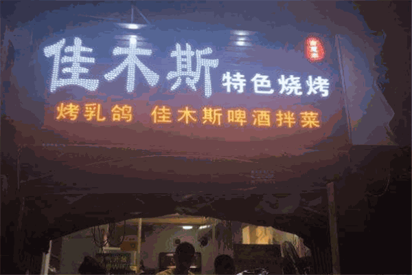 佳木斯烤肉