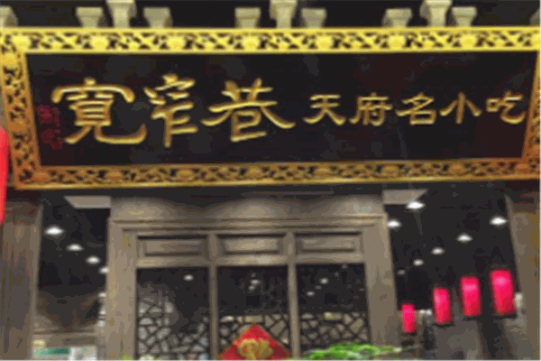宽窄巷天府名小吃店