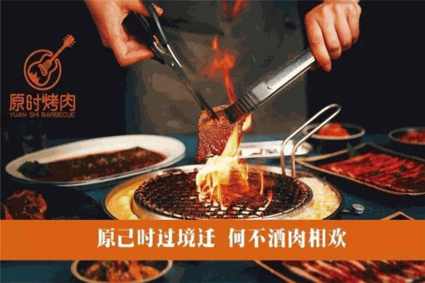 原时烤肉