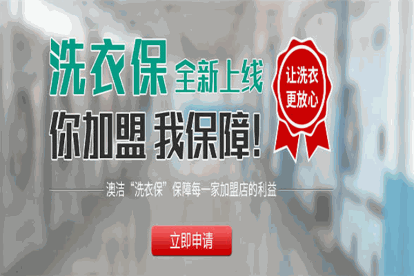 澳洁洗衣店加盟