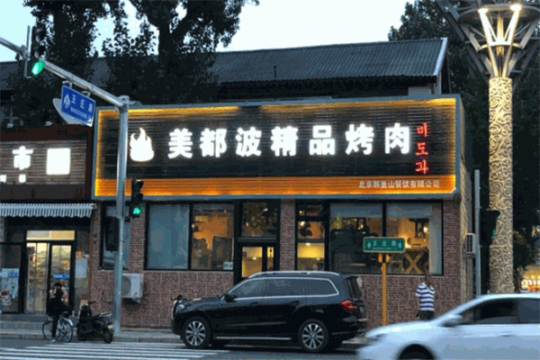 美都波韩国烤肉