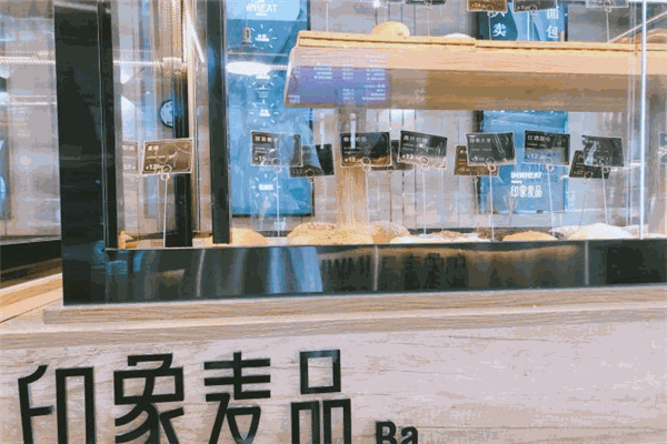 印象麦品面包店