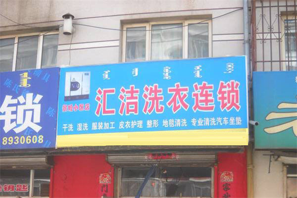 汇洁洗衣加盟