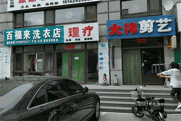百福来洗衣加盟