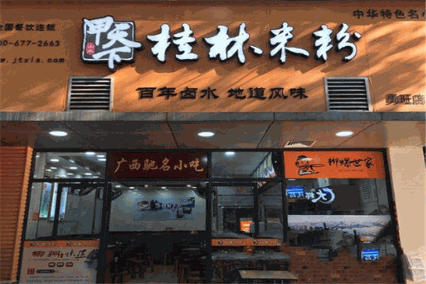 甲天下桂林米粉