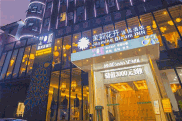茉莉花开连锁酒店