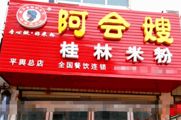 阿会嫂桂林米粉