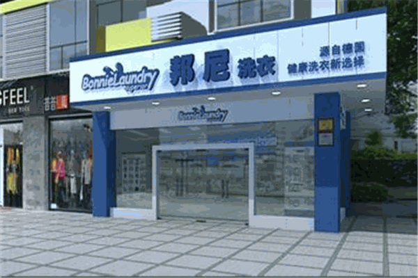 德国邦尼洗衣加盟