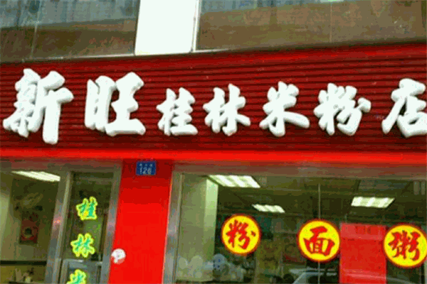 新旺桂林米粉
