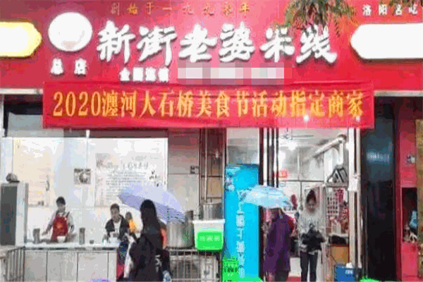 新街老婆米线