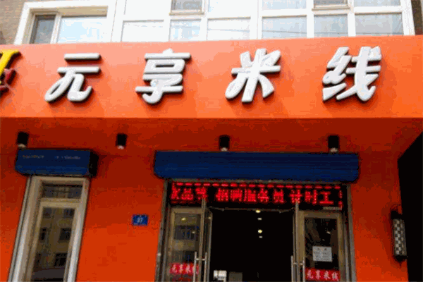 元享米线