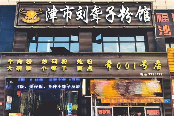 刘聋子牛肉粉