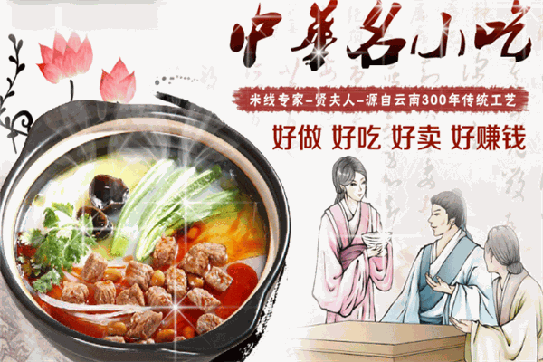 贤夫人过桥米线