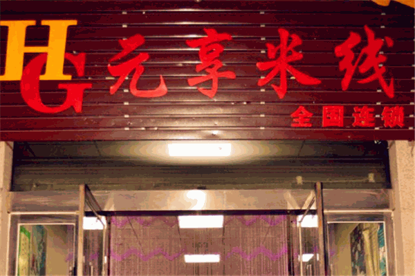 元享米线