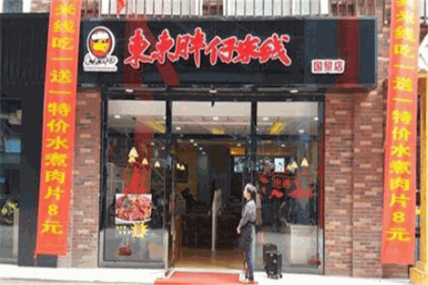 东东胖仔米线