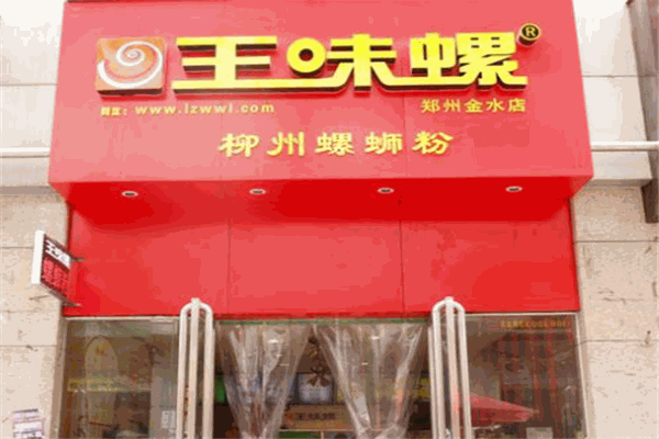 王味螺蛳粉