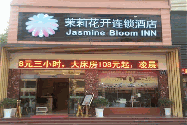 茉莉花开连锁酒店