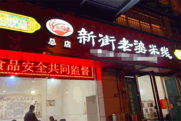 新街老婆米线
