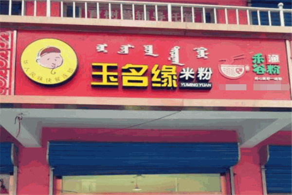 玉名缘米粉