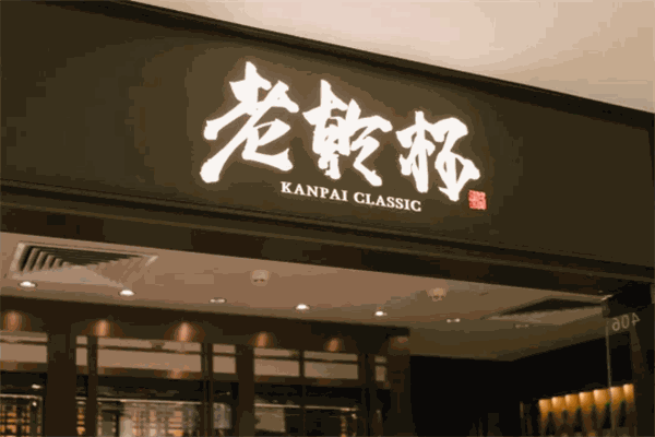 老乾杯日式烧肉