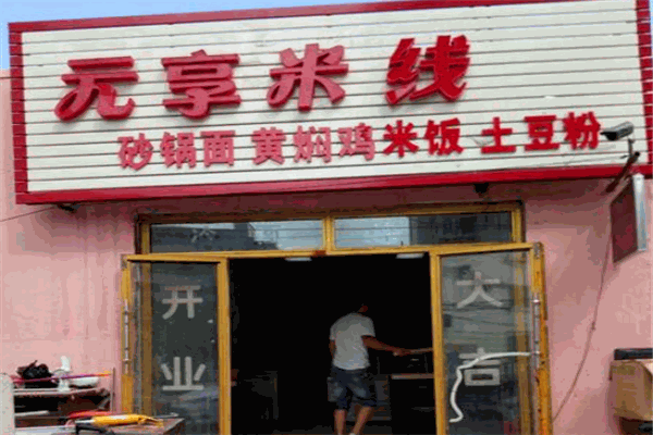 元享米线