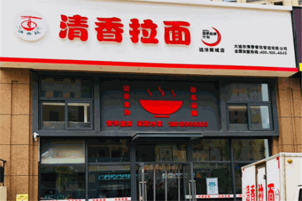 清香拉面馆