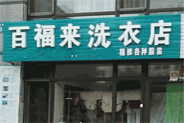 百福来洗衣加盟