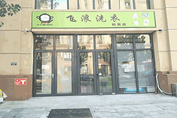 飞浪洗衣店加盟