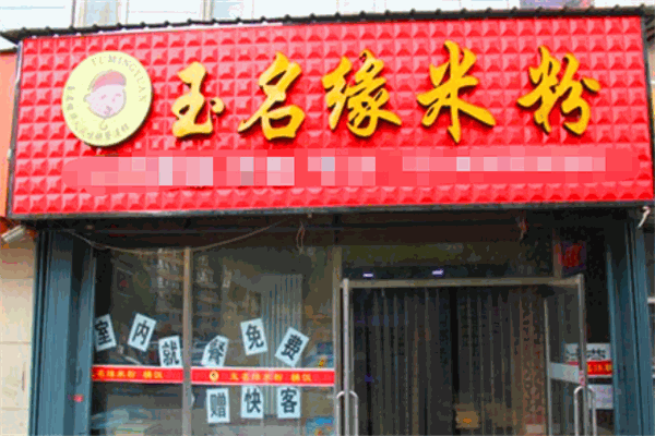 玉名缘米粉