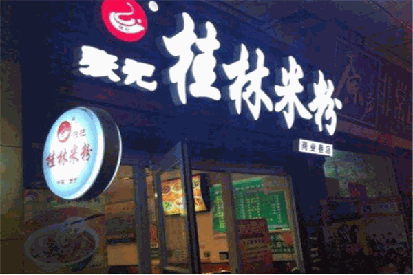 张记桂林米粉