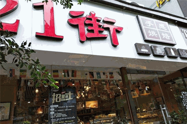21街手感烘焙