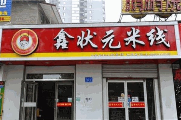 鑫状元米线