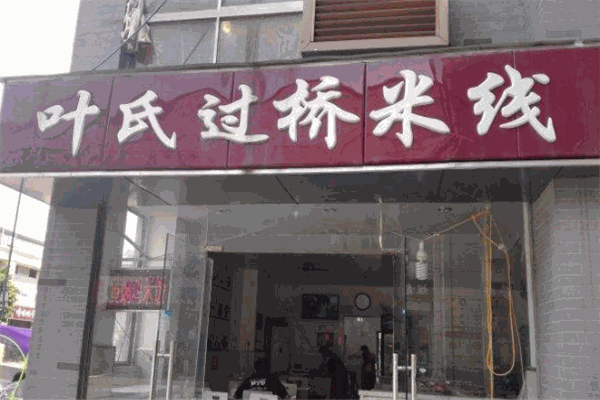 叶氏过桥米线